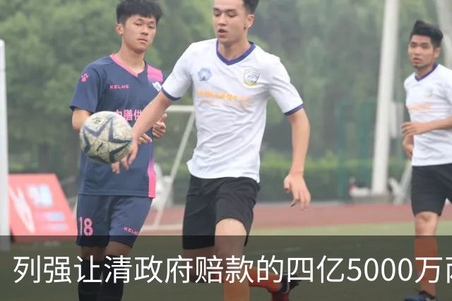 列强让清政府赔款的四亿5000万两白银，在今天值多少钱？