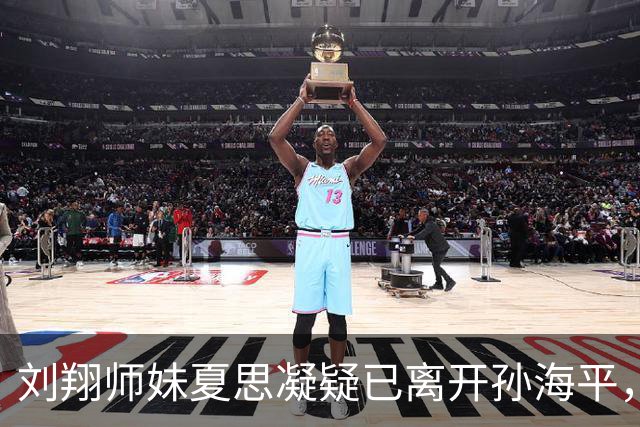 刘翔师妹夏思凝疑已离开孙海平，网传跨栏第一美女回湖南转投外教