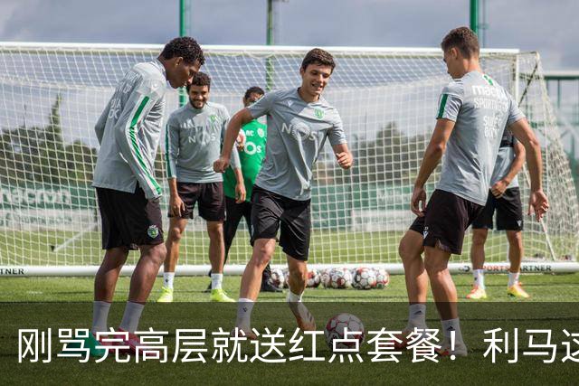 刚骂完高层就送红点套餐！利马这4分钟的“明演”，是在逼曼联卖他？