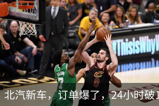 北汽新车，订单爆了，24小时破17876台！