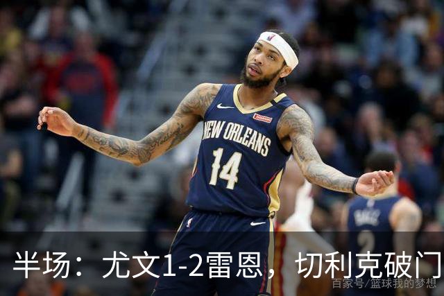 半场：尤文1-2雷恩，切利克破门，布拉耶-迪亚点射