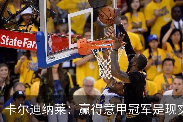 卡尔迪纳莱：赢得意甲冠军是现实目标；米兰1月继续引援