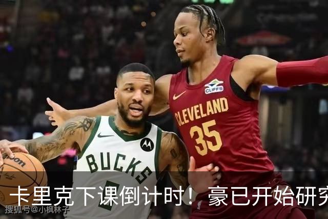 卡里克下课倒计时！豪已开始研究曼联，3套全新首发战术蓝图曝光