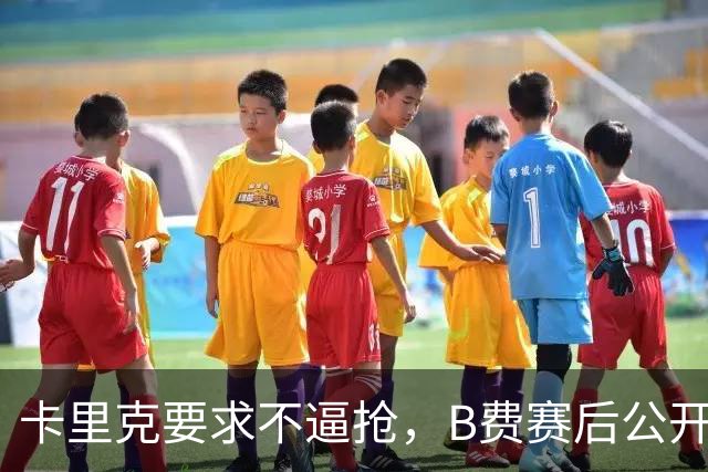 卡里克要求不逼抢，B费赛后公开反对，曼联1-4该怪谁？