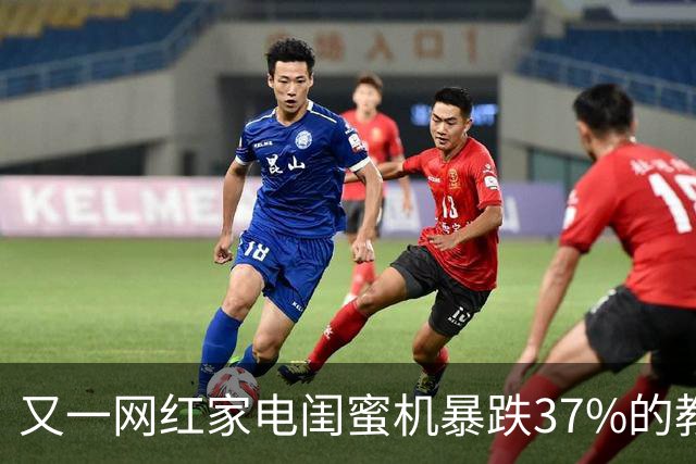 又一网红家电闺蜜机暴跌37%的教训