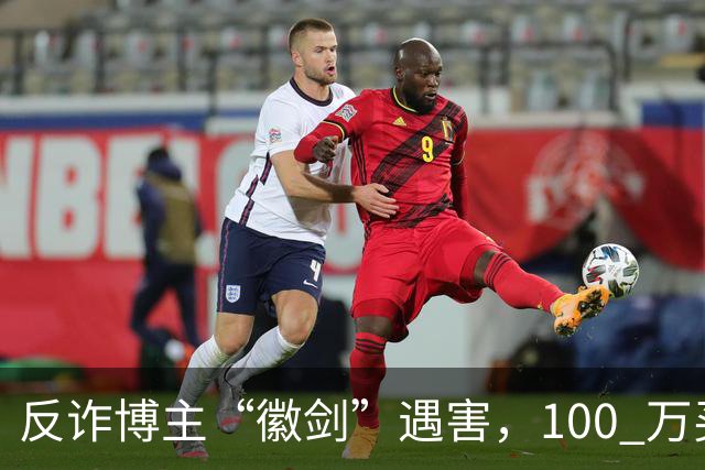 反诈博主“徽剑”遇害，100 万买一条命，藏着黑产最阴毒的圈套