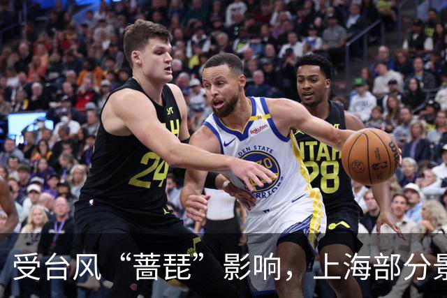 受台风“蔷琵”影响，上海部分景区闭园、多场文旅活动调整