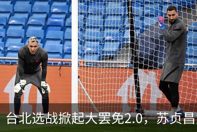 台北选战掀起大罢免2.0，苏贞昌女儿陷学历争议