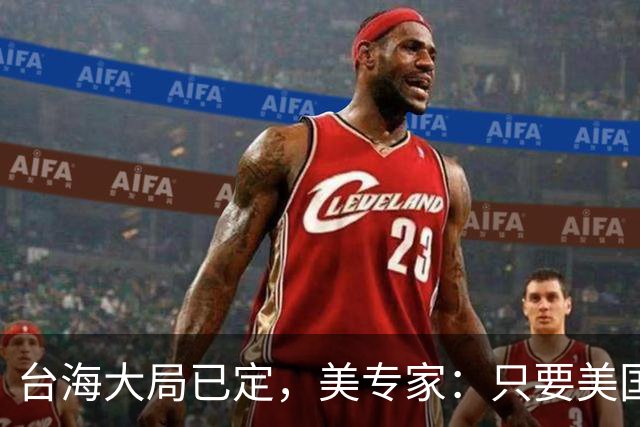 台海大局已定，美专家：只要美国航母敢靠近，就是决定命运的时刻