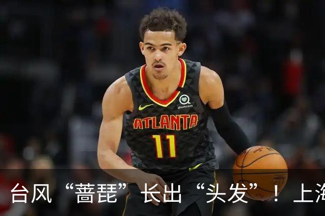 台风“蔷琵”长出“头发”！上海六区发布预警，全市今天傍晚至明天暴雨，局部大暴雨！6万多人紧急转移；浦东、虹桥等29座机场或将受扰