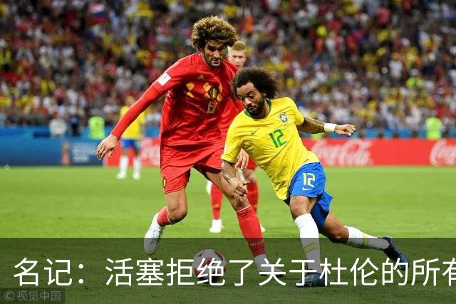 名记：活塞拒绝了关于杜伦的所有签换报价 现在需尽快备战新赛季