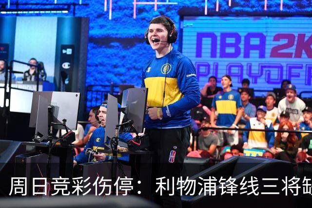 周日竞彩伤停：利物浦锋线三将缺阵，曼城前腰停赛