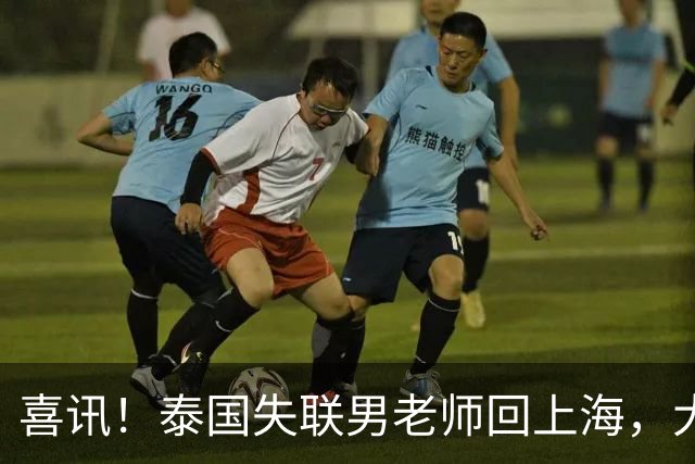 喜讯！泰国失联男老师回上海，大使馆透露原因，和大家猜的不一样