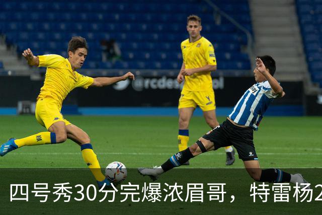四号秀30分完爆浓眉哥，特雷杨25+4+9，奇才力克公牛终结5连败