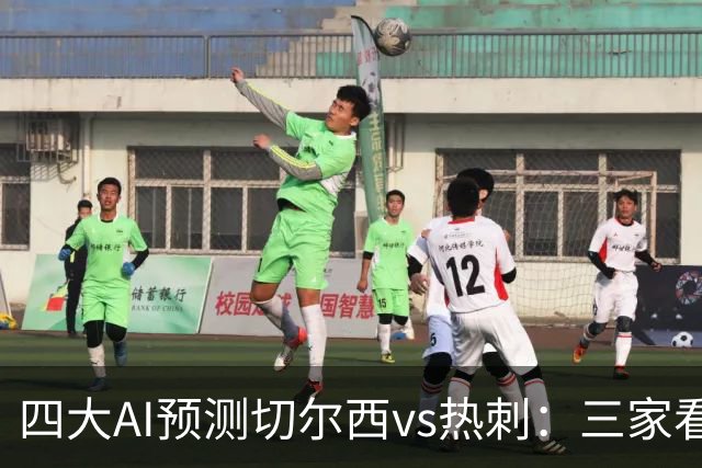 四大AI预测切尔西vs热刺：三家看好主胜，千问倾向平局
