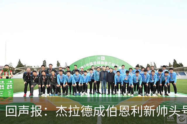 回声报：杰拉德成伯恩利新帅头号热门，当前赔率4/1