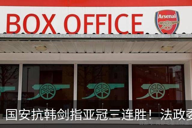 国安抗韩剑指亚冠三连胜！法政委回欧洲了，战河南必轮换，杨立瑜争口气