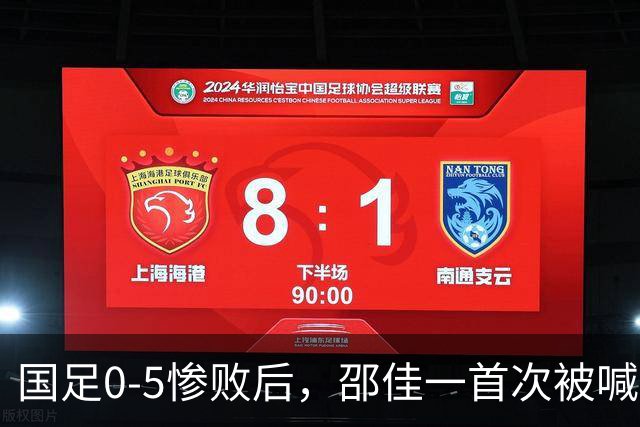 国足0-5惨败后，邵佳一首次被喊“下课”，董路：他已忘了来时路！