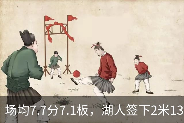 场均7.7分7.1板，湖人签下2米13中锋补内线