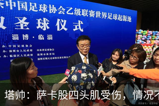 塔帅：萨卡股四头肌受伤，情况不乐观；我们来这是为了赢球的