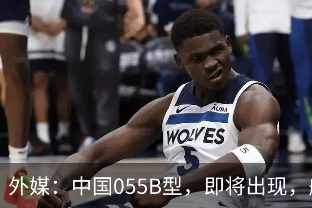 外媒：中国055B型，即将出现，舰宽26米，2万吨级巨舰？
