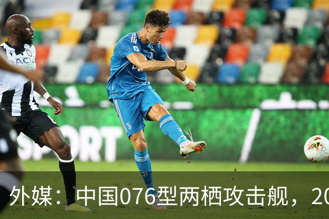 外媒：中国076型两栖攻击舰，2026年内，到底能否服役？