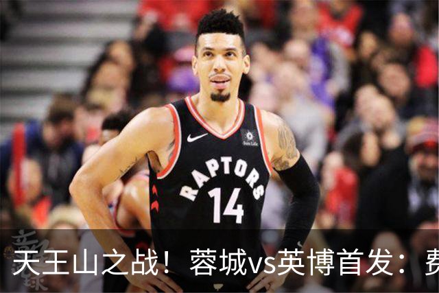 天王山之战！蓉城vs英博首发：费利佩、拜合拉木先发，斯坦丘出战