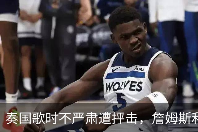 奏国歌时不严肃遭抨击，詹姆斯和特朗普有啥恩怨？