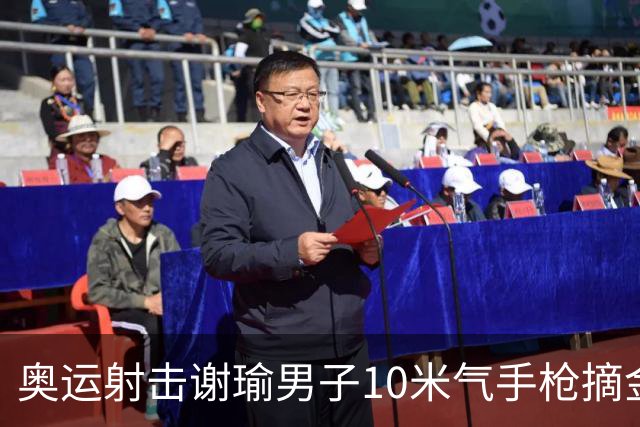 奥运射击谢瑜男子10米气手枪摘金 中国获得第3金