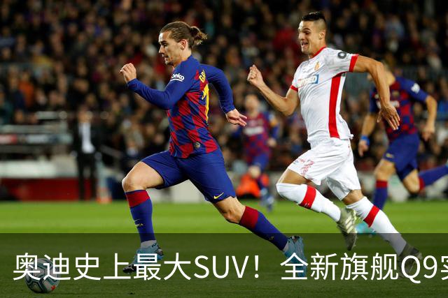 奥迪史上最大SUV！全新旗舰Q9实车国内现身：前脸或成大槽点