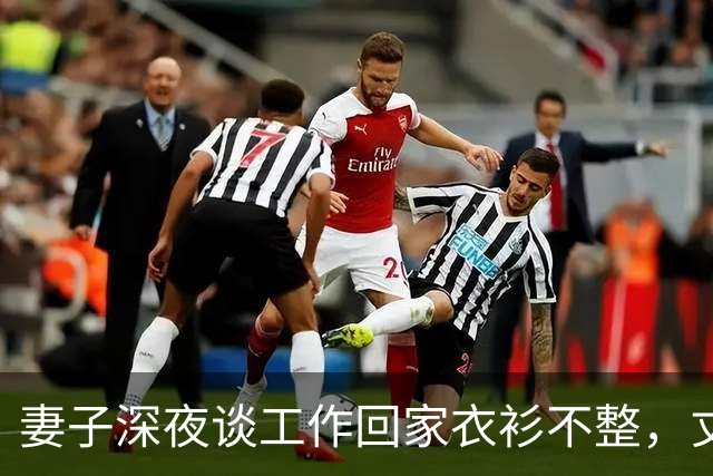 妻子深夜谈工作回家衣衫不整，丈夫发现异常后沉默收回工资卡