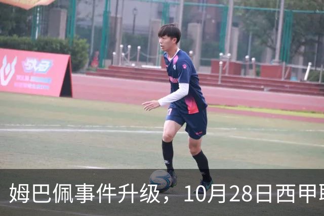 姆巴佩事件升级，10月28日西甲联盟与中国大使会面，寻求解决方案