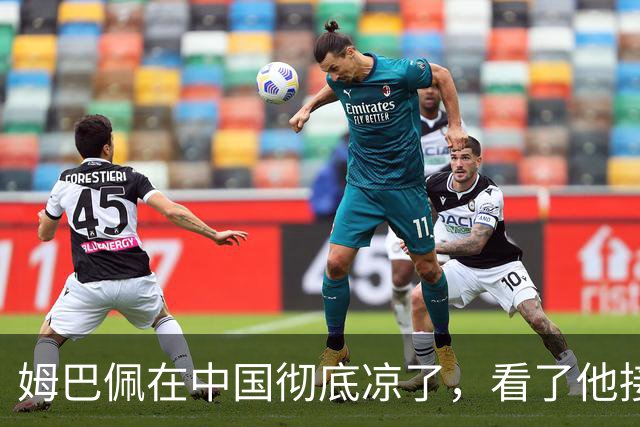 姆巴佩在中国彻底凉了，看了他接受采访的报道，确实很不像话