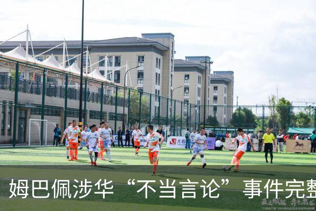 姆巴佩涉华“不当言论”事件完整时间线