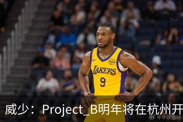 威少：Project B明年将在杭州开启首站 篮球之外还要融合城市文化