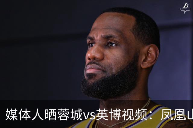 媒体人晒蓉城vs英博视频：凤凰山的这个下午会被写入2026中超历史