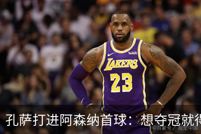 孔萨打进阿森纳首球：想夺冠就得一直赢