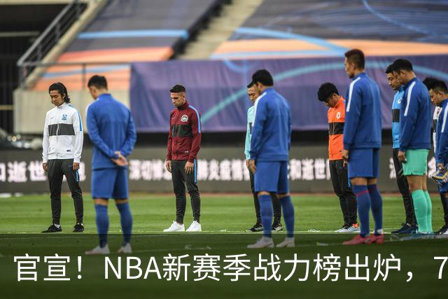官宣！NBA新赛季战力榜出炉，76人仅排第四，马刺力压雷霆登顶
