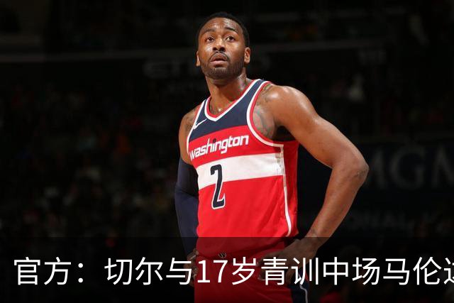 官方：切尔与17岁青训中场马伦达马签署职业合同