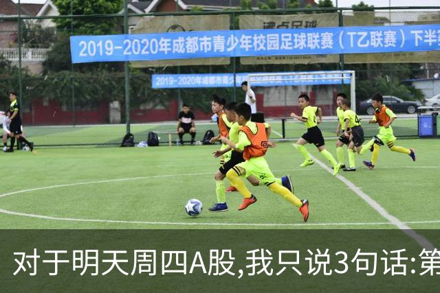 对于明天周四A股,我只说3句话:第一,3764点也许还不是最低点?