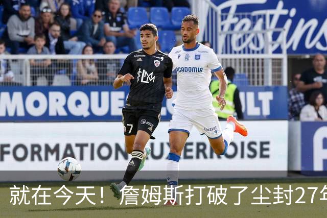 就在今天！詹姆斯打破了尘封27年的纪录
