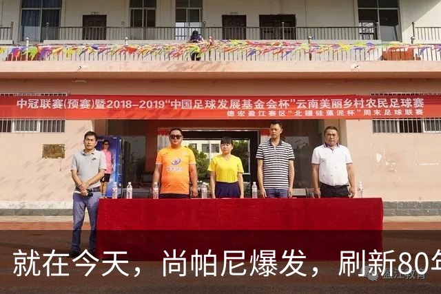 就在今天，尚帕尼爆发，刷新80年NBA历史第一纪录，4500万太值了