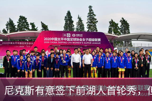 尼克斯有意签下前湖人首轮秀，但他们并没有双向合同的名额？