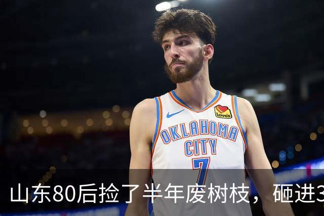 山东80后捡了半年废树枝，砸进3万颗钉子，把“垃圾”送上了央视