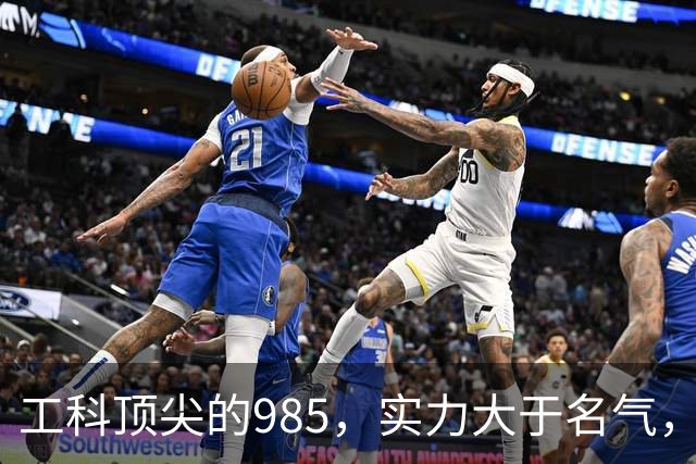 工科顶尖的985，实力大于名气，实力跻身国内第一梯队！东南大学，究竟有多厉害？