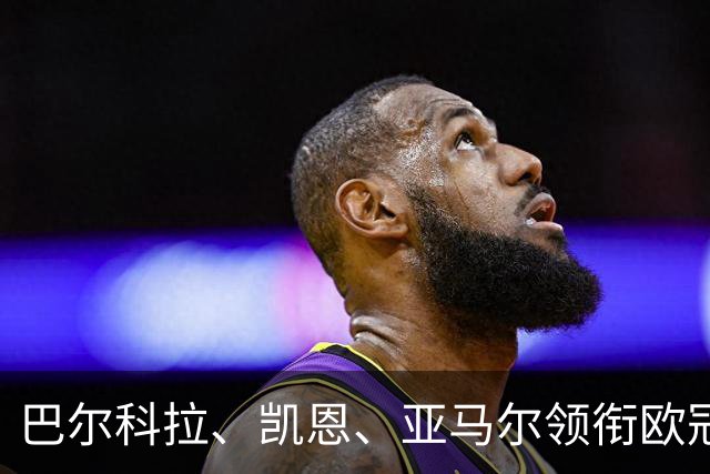 巴尔科拉、凯恩、亚马尔领衔欧冠第二轮周最佳阵容