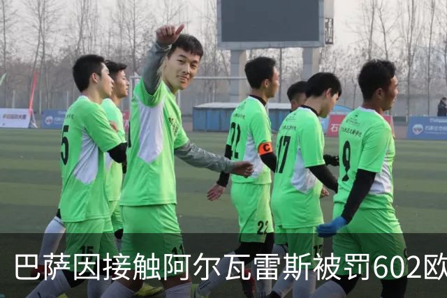 巴萨因接触阿尔瓦雷斯被罚602欧，马竞投诉换来一纸轻判