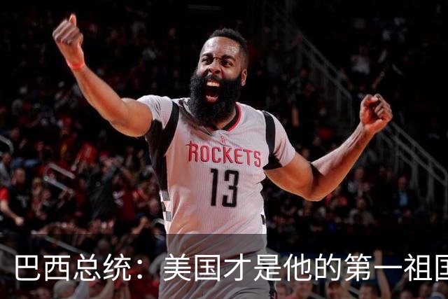 巴西总统：美国才是他的第一祖国！