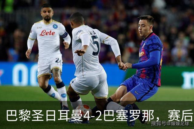 巴黎圣日耳曼4-2巴塞罗那，赛后评分浮出水面