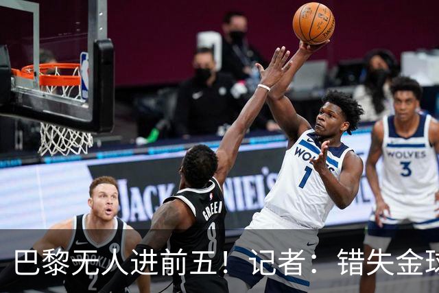 巴黎无人进前五！记者：错失金球无关紧要，大巴黎更需要冠军